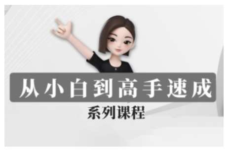 豆包AI全能训练营，从小白到高手速成系列课程-讯领网创