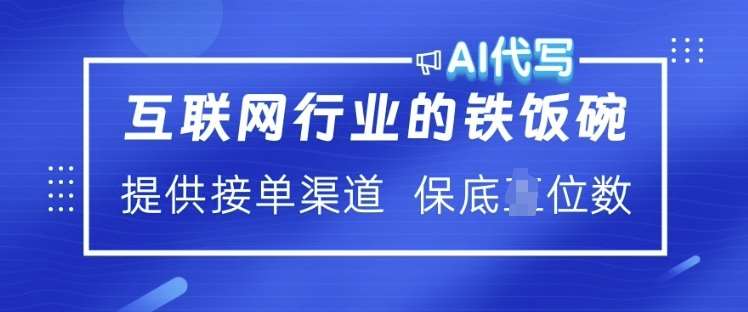 互联网行业的铁饭碗  AI代写 提供接单渠道 月入过W【揭秘】-讯领网创