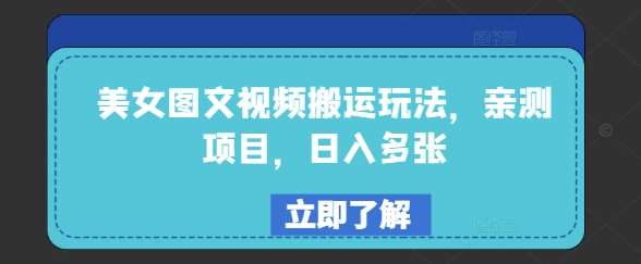 美女图文视频搬运玩法，亲测项目，日入多张-讯领网创