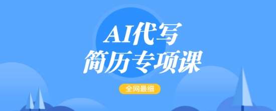 AI代写简历专项课，全网最全面的最简单的简历修改教程，一单15-50元，首月盈利5000+-讯领网创