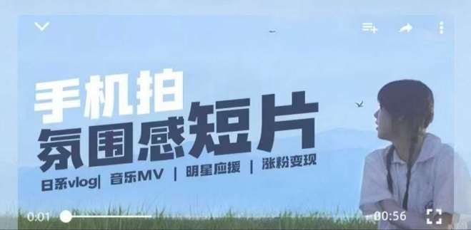 用手机拍微剧情短片，使用镜头记录美好生活，设备+创作+拍摄+后期，制作全流程一网打尽-讯领网创