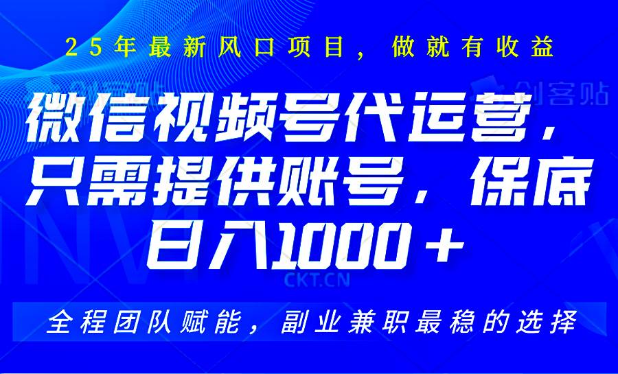 视频号代运营，只需提供账号，无需剪辑、直播和运营，坐收佣金单日保底1000+-讯领网创