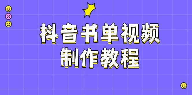 抖音书单视频制作教程，涵盖PS、剪映、PR操作，热门原理，助你账号起飞-讯领网创