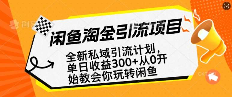 闲鱼淘金私域引流计划，从0开始玩转闲鱼，副业也可以挣到全职的工资-讯领网创