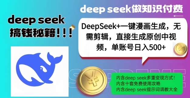 DeepSeek+漫画生成，无需剪辑，一键生成原创中视频，单账号日入5张-讯领网创