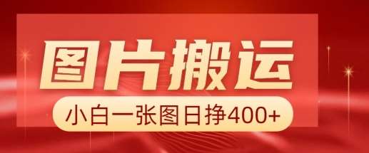 图片搬运+AI，小白也可靠一张图日入4张，详细实操流程-讯领网创