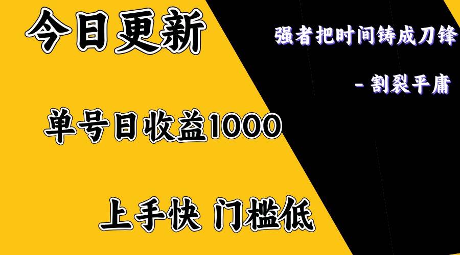 上手一天1000打底，正规项目，懒人勿扰-讯领网创