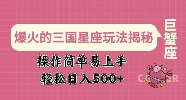 爆火的三国星座玩法揭秘，操作简单易上手，轻松日入多张-讯领网创