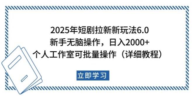 2025年短剧拉新新玩法，新手日入2000+，个人工作室可批量做【详细教程】-讯领网创