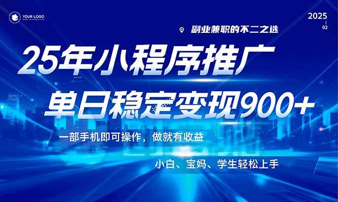 （14209期）25年最新风口，小程序机推广，稳定日入900+，小白轻松上手！-讯领网创