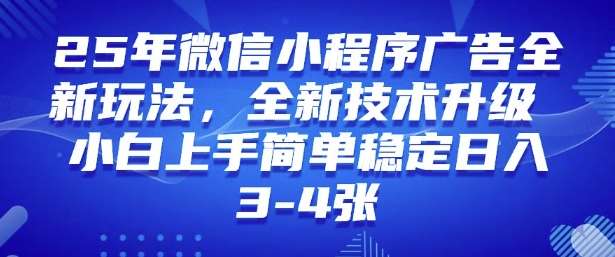 2025年微信小程序最新玩法纯小白易上手，稳定日入多张，技术全新升级【揭秘】-讯领网创