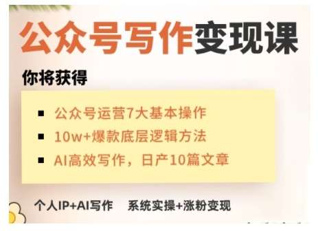AI公众号写作变现课，手把手实操演示，从0到1做一个小而美的会赚钱的IP号-讯领网创