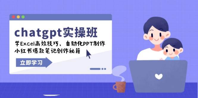 （14079期）chatgpt实战班，学Excel高效技巧，自动化PPT制作，小红书爆款笔记创作秘籍-讯领网创