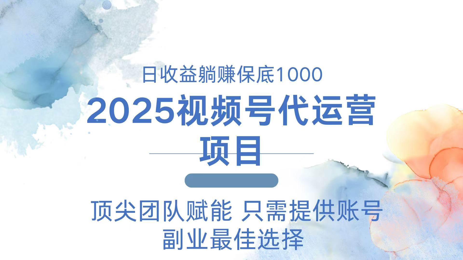 （14240期）2025视频号代运营 日躺赚1000＋ 只需提供账号-讯领网创