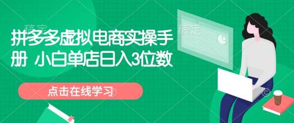拼多多虚拟电商实操手册 小白单店日入3位数-讯领网创