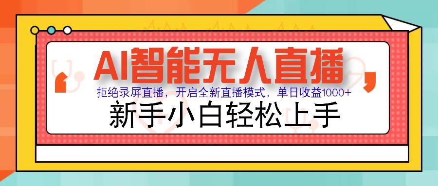 （14138期）Ai智能无人直播带货 无需出镜 单日轻松变现1000+ 零违规风控 小白也能…-讯领网创