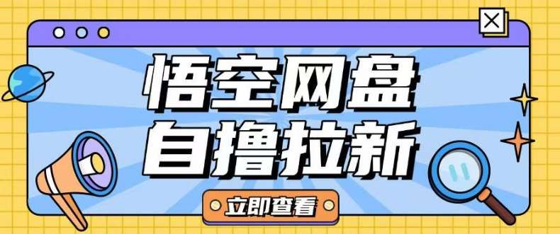 全网首发悟空网盘云真机自撸拉新项目玩法单机可挣10.20不等-讯领网创