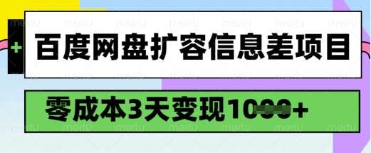百度网盘扩容信息差项目，零成本，3天变现1k，详细实操流程-讯领网创