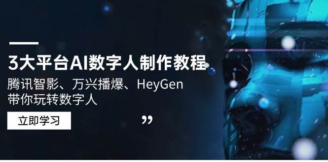 3大平台AI数字人制作教程，腾讯智影、万兴播爆、HeyGen带你玩转数字人-讯领网创