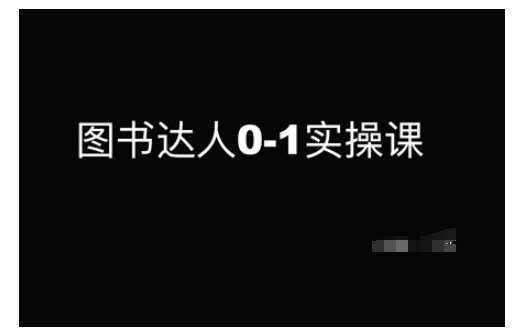 图书达人0-1实操课，带你从0起步，实现从新手到图书达人的蜕变-讯领网创