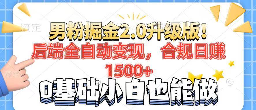 （14190期）男粉项目2.0升级版！后端全自动变现，合规日赚1500+，7天干粉矩阵起号…-讯领网创