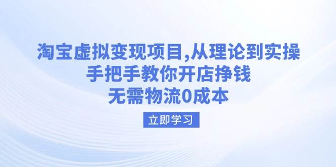 （14296期）淘宝虚拟变现项目，从理论到实操，手把手教你开店挣钱，无需物流0成本-讯领网创