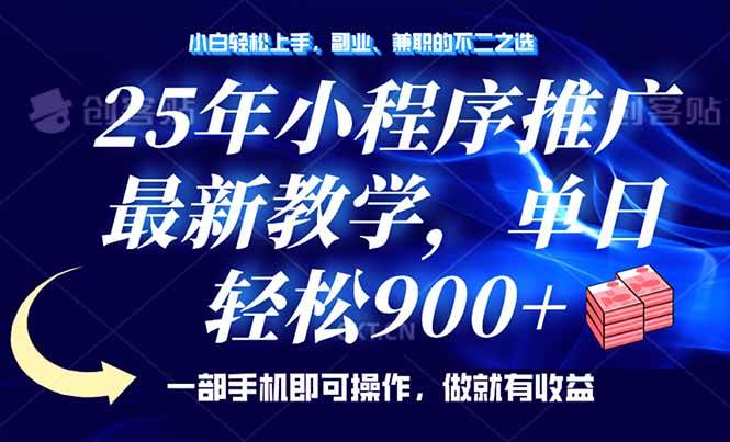 （14271期）25年小程序推广，最新教学，单日轻松变现900+，一部手机就可操作，小白…-讯领网创