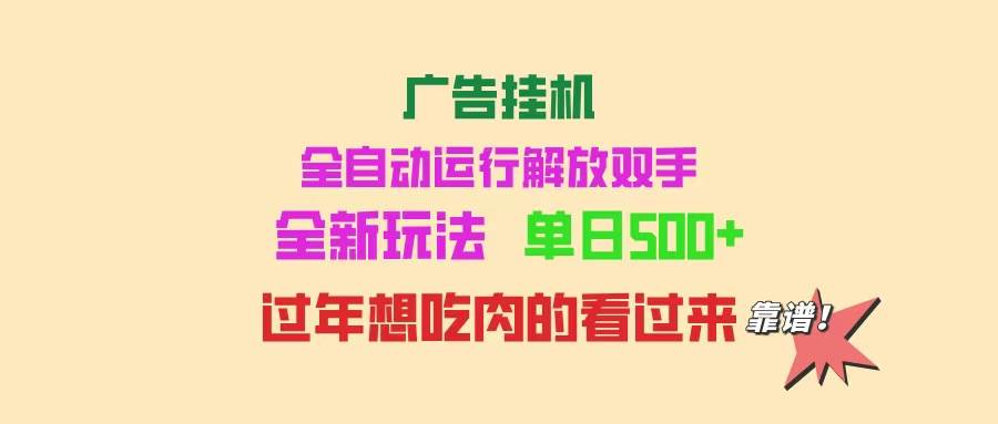 （14150期）广告挂机 全自动运行 单机500+ 可批量复制 玩法简单 小白新手上手简单 …-讯领网创