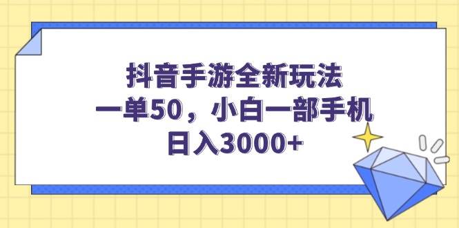 （14145期）抖音手游全新玩法，一单50，小白一部手机日入3000+-讯领网创