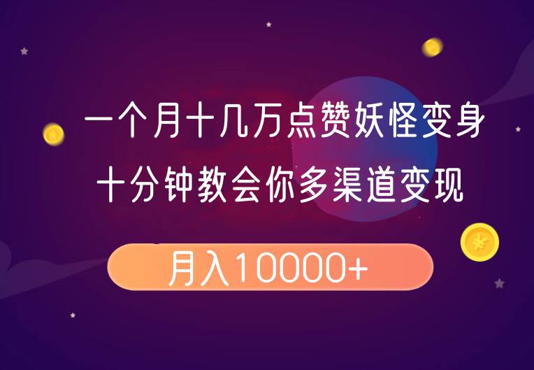 一个月十几万点赞妖怪变身视频，十分钟教会你(超详细制作流程）分段-讯领网创