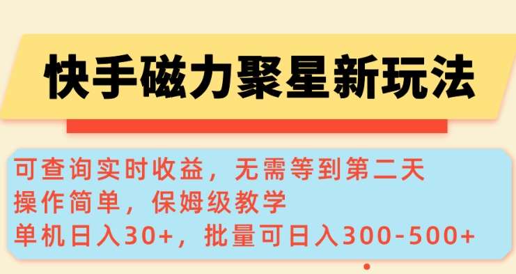 快手磁力新玩法，可查询实时收益，单机30+，批量可日入3到5张【揭秘】-讯领网创