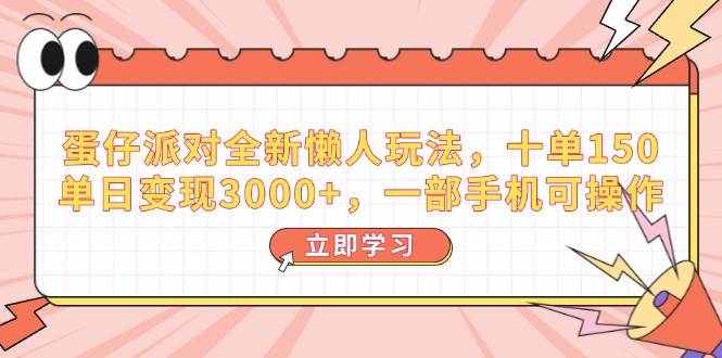 （14085期）蛋仔派对全新懒人玩法，十单150，单日变现3000+，一部手机可操作-讯领网创