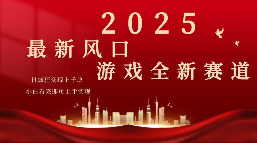 （14353期）2025游戏广告暴力玩法，小白看完即可上手-讯领网创