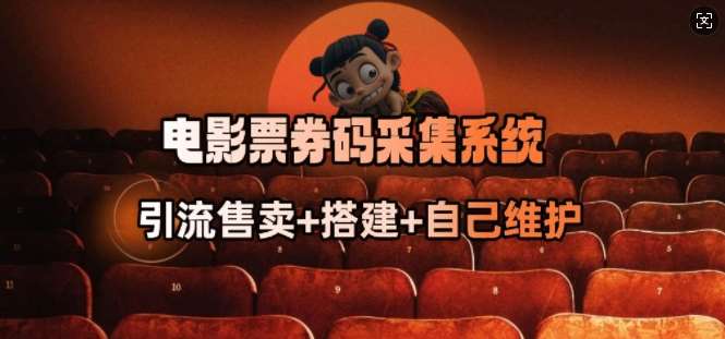 电影票券码采集系统_从商户放单转型做抢单达人-讯领网创