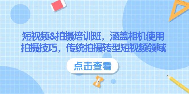（14144期）短视频&拍摄培训班，涵盖相机使用、拍摄技巧，传统拍摄转型短视频领域-讯领网创