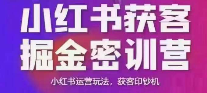 小红书获客掘金线下课，录音+ppt照片，小红书运营玩法，获客印钞机-讯领网创