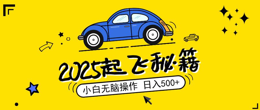 （14349期）2025，捡漏项目，阅读变现，小白无脑操作，单机日入500+可矩阵操作，无…-讯领网创