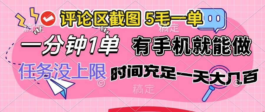 （14352期）评论区截图，5毛一单，一分钟一单，有手机就能做，任务没上限，时间充…-讯领网创