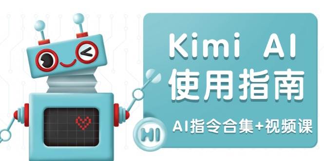 （14075期）Kimi AI使用指南：涵盖多领域指令，全面升级创作效率 (AI指令合集+视频课)-讯领网创