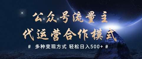 公众号流量主代运营  多种变现方式 轻松日入5张【揭秘】-讯领网创