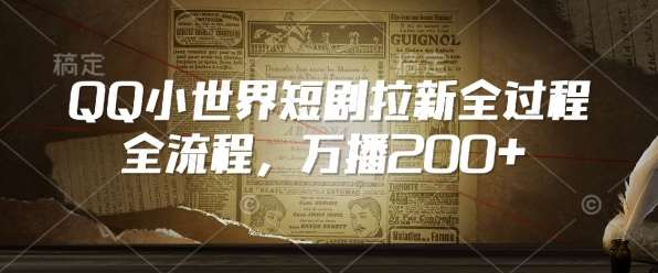 QQ小世界短剧拉新全流程，万播200+-讯领网创