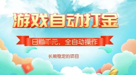 游戏全自动搬砖项目，单号每日收益2张，多号操作每天轻松日入多张【揭秘】-讯领网创