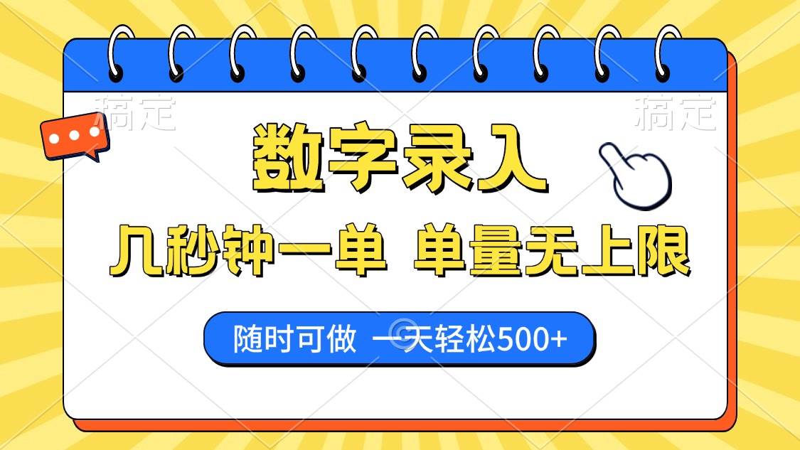 （14321期）数字录入，几秒钟一单，单量无上限，随时随地可做，每天500+-讯领网创