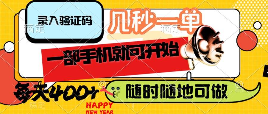 （14301期）录入验证码，几秒一单，随时随地可做，只需一部手机就可开始，每天400+-讯领网创