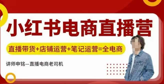 小红书电商直播训练营，直播带货+店铺运营+笔记运营-讯领网创