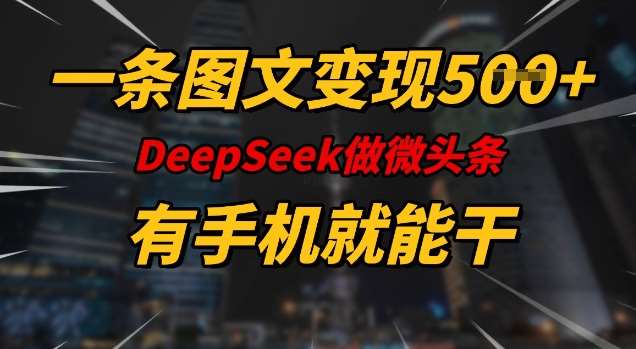 一条图文变现5张，DeeSeep微头条，有手机就能做-讯领网创