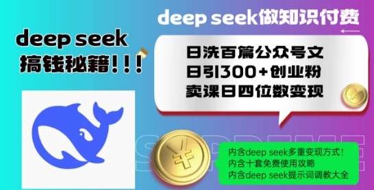 Deepseek做知识付费日洗百篇公众号文日引300+创业粉，卖课日四位数变现保姆级教程!-讯领网创