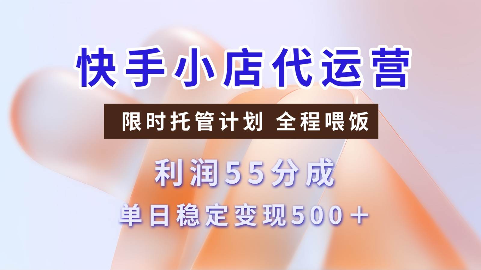 快手小店代运营，限时托管计划，收益55分，单日稳定变现500+-讯领网创
