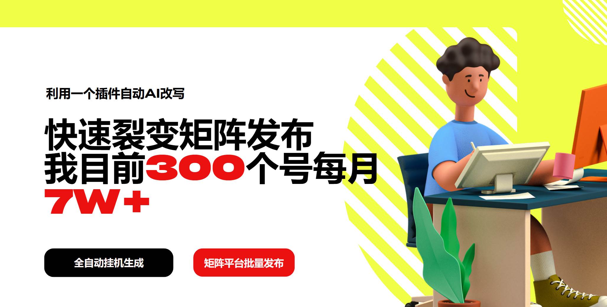 （14226期）利用一个插件自动AI改写，快速裂变矩阵发布，我目前300个号每月7W+-讯领网创