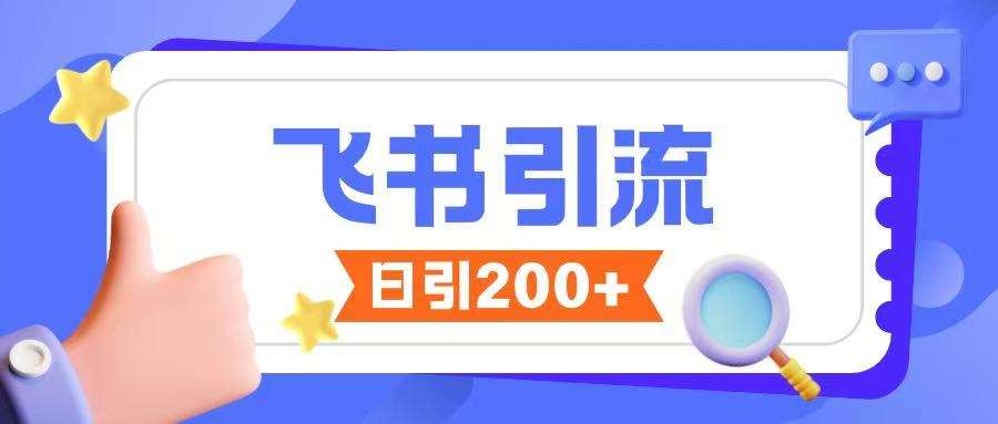 飞书引流创业粉玩法，无限私信不违规-讯领网创
